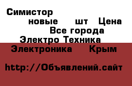 Симистор tpdv1225 7saja PHL 7S 823 (новые) 20 шт › Цена ­ 390 - Все города Электро-Техника » Электроника   . Крым